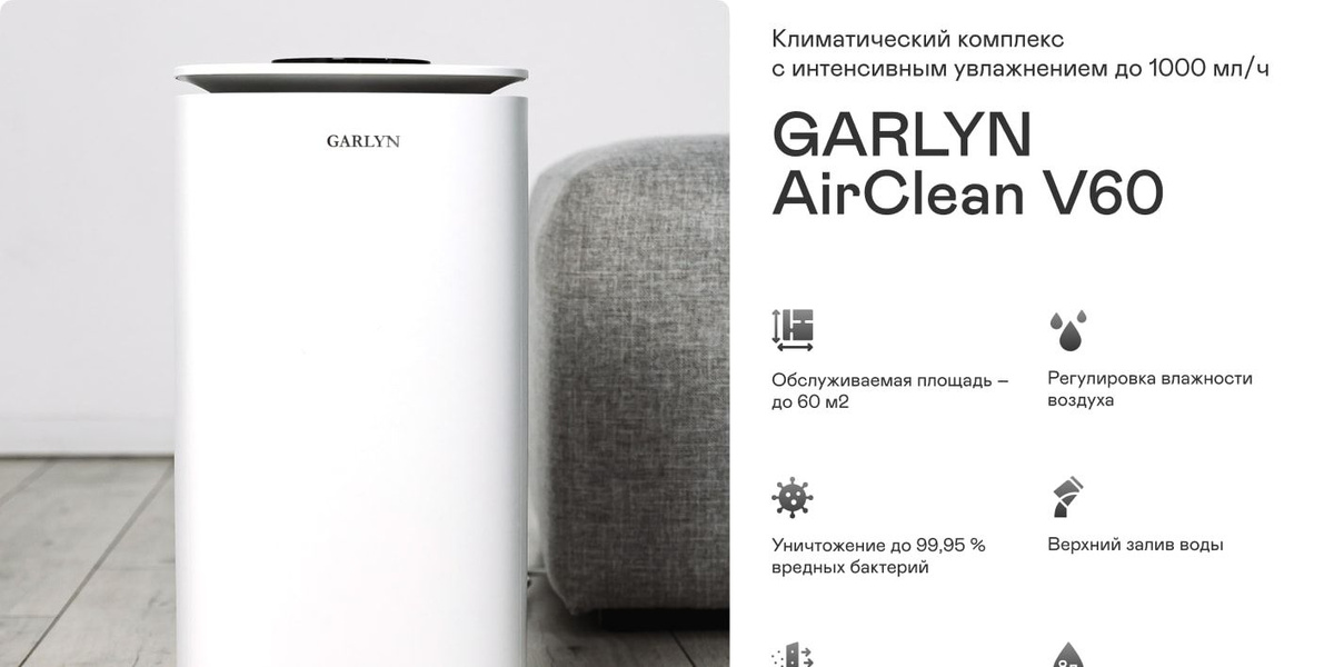 Климатический комплекс GARLYN AirClean V60 / увлажнитель воздуха ...
