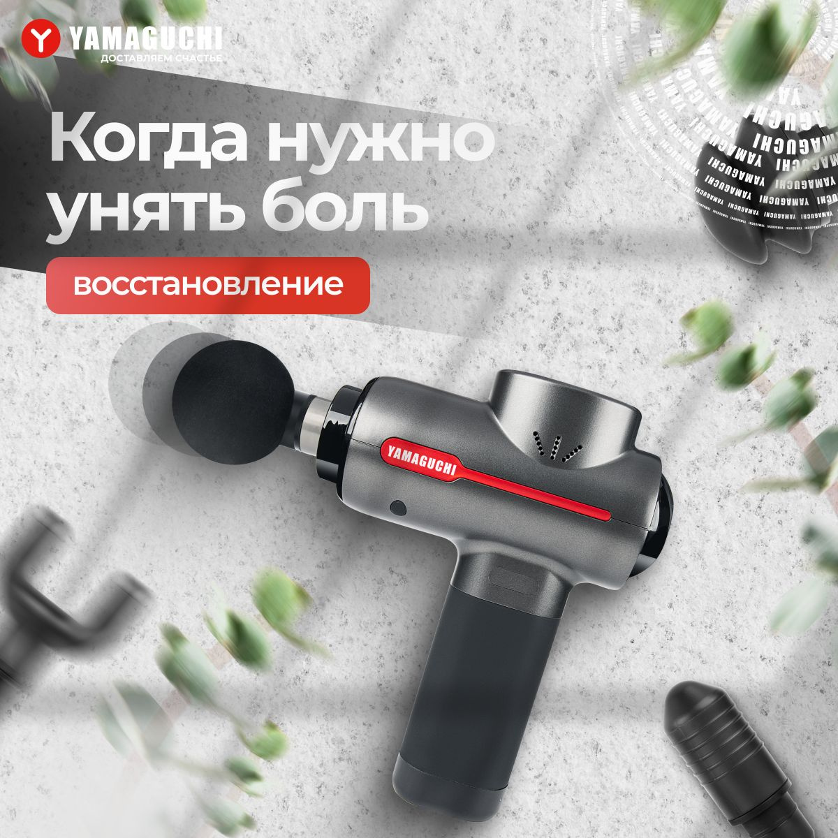 Перкуссионный массажер для тела Yamaguchi Therapy Massage Gun