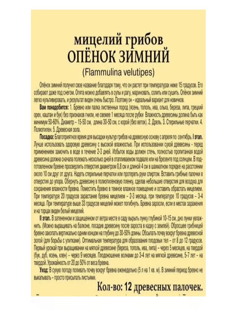 Мицелий грибов "ОПЕНОК ЗИМНИЙ" семена грибов, вариант, фото 2