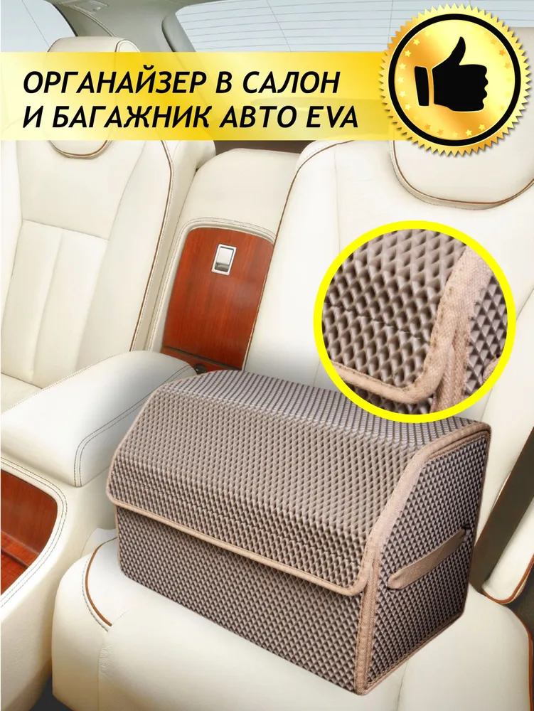 Органайзер в багажник автомобиля складной, ЭВА, Сумка в машину, Бокс в ...