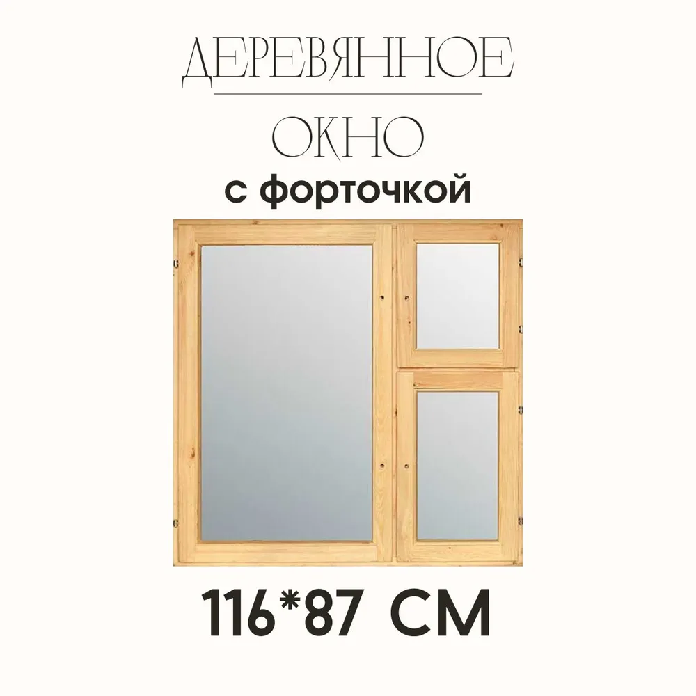 Деревянное окно двойного остекления с форточкой, вариант