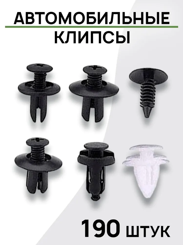 Клипсы автомобильные Ozon
