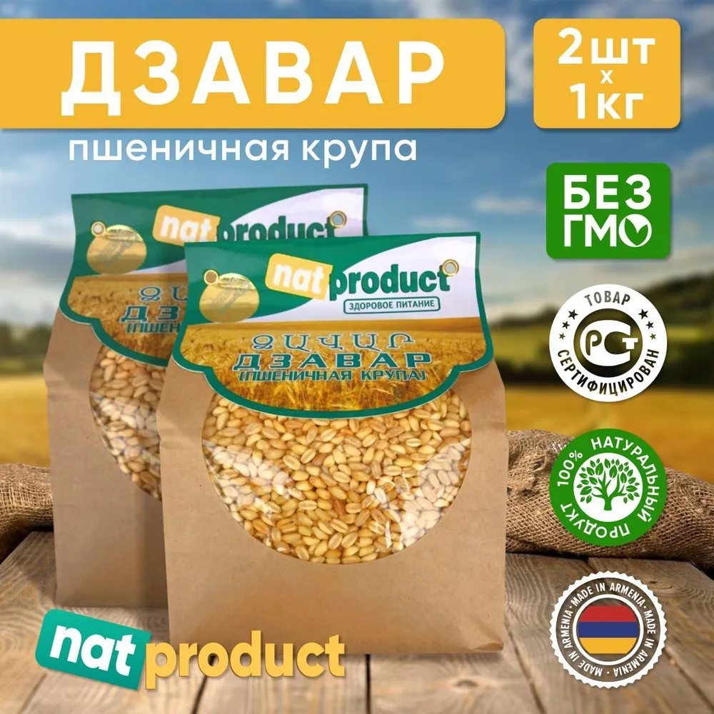 Ната продукт. Дзавар каша. Крупа нат. Дзавар что это за крупа. Дзавар Арарат.