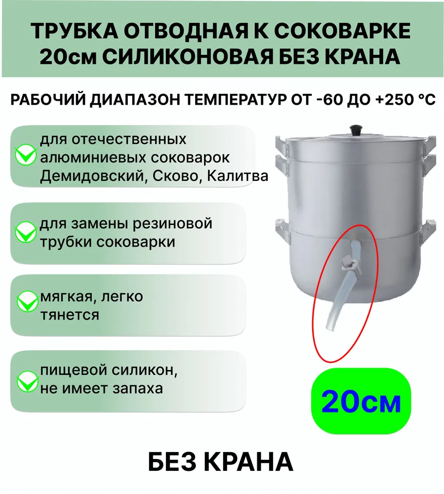 Трубка отводная к соковарке 20 см силиконовая без крана, 20 см