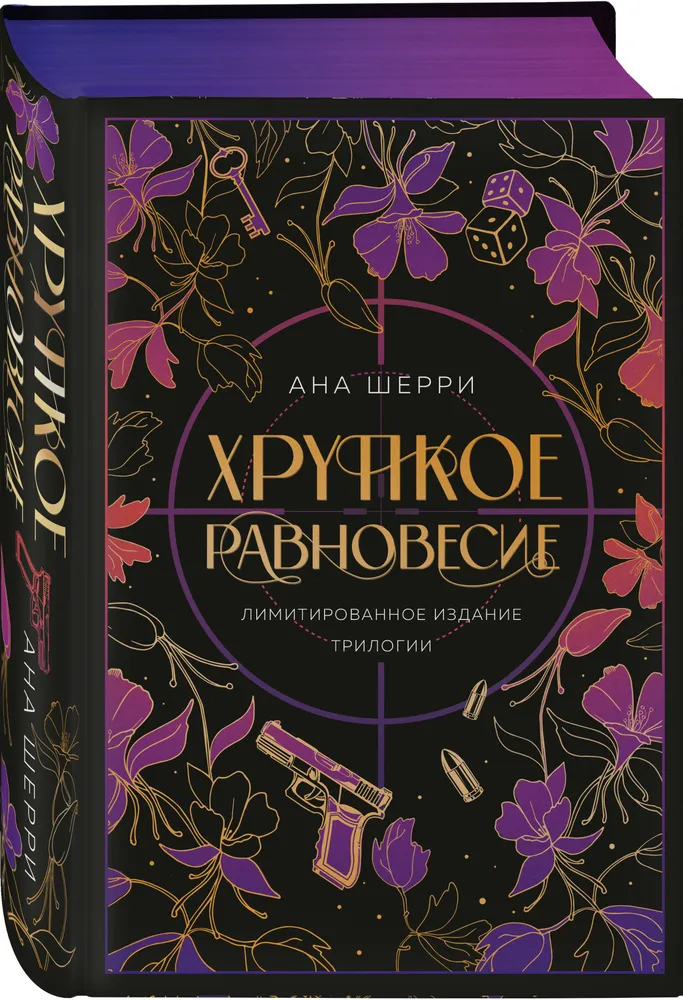 Хрупкое равновесие. Лимитированное издание трилогии | Шерри Ана, вариант, фото 6