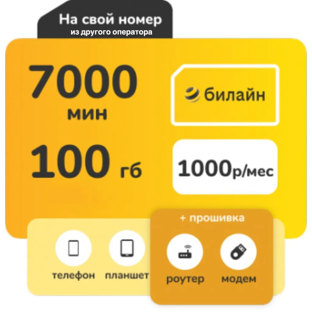 Тариф 1000. 100 GB Beeline. Тариф Билайн 410 рублей. Тариф Сити. Тариф Билайн все за 450.