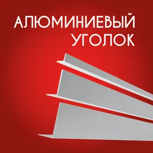 Уголок алюминиевый 15х15х2, 1000 мм Подобрали для вас