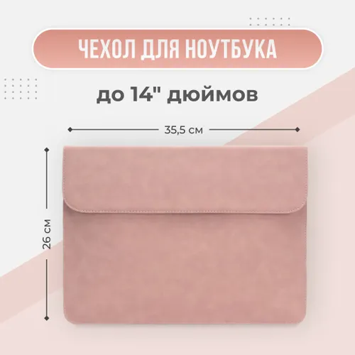 Чехол для ноутбука 14 дюймов (на Macbook Pro 14, Asus, Honor MagicBook 14, Huawei MateBook, HP, Leno