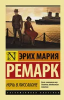 Ночь в Лиссабоне | Ремарк Эрих Мария. СКИДКИ от 20%