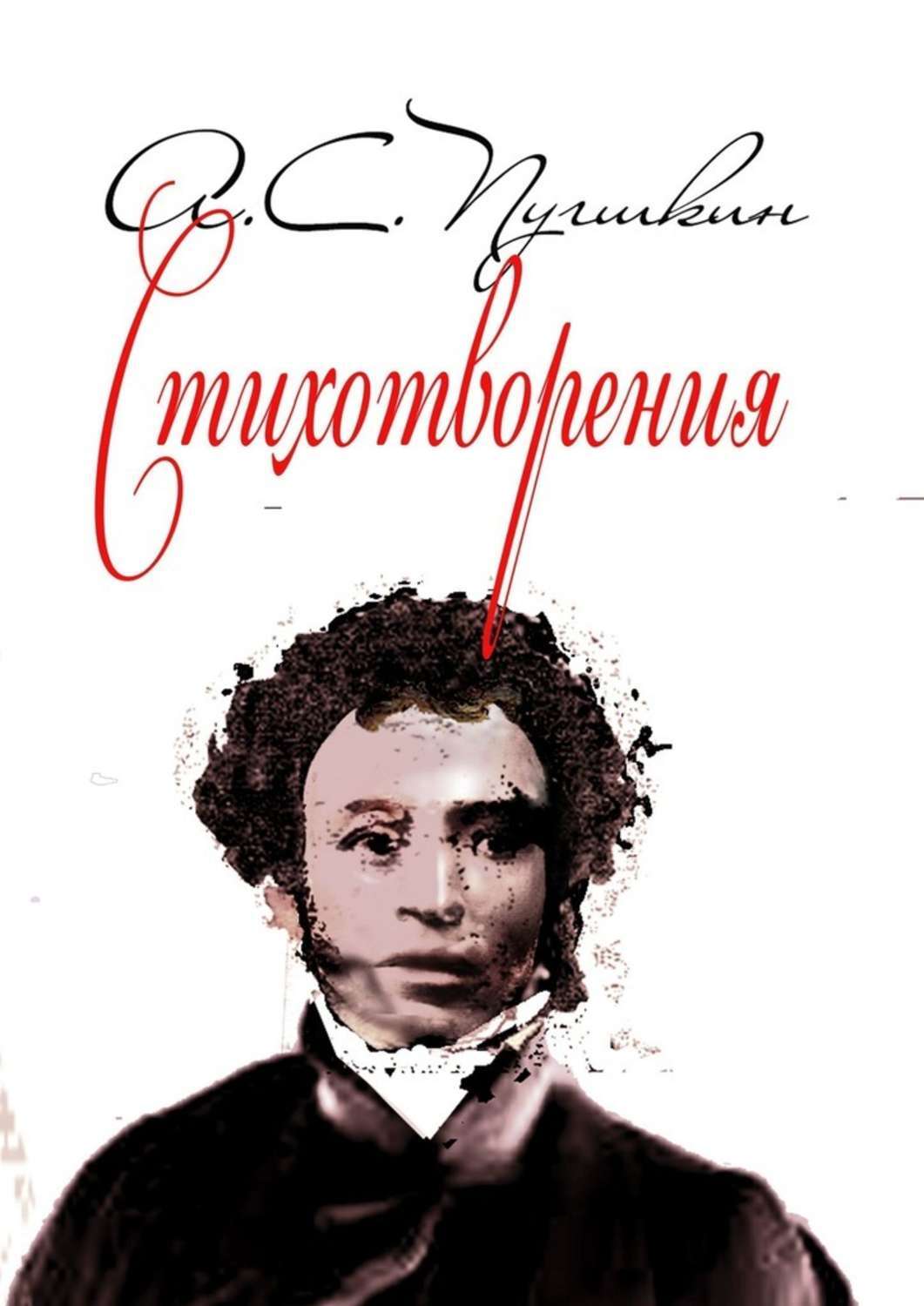 Стихотворения.1814-1836