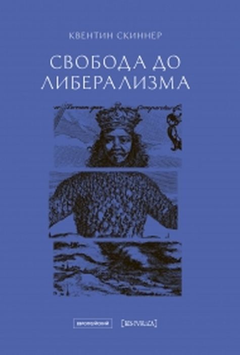 Обложка: Свобода до либерализма