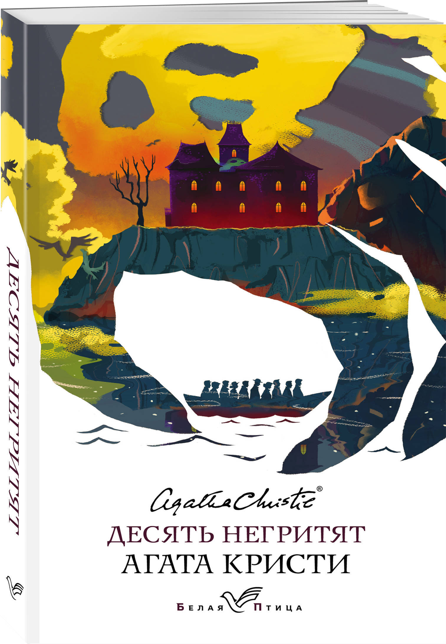 Десять негритят | And Then There Were None - Ozon image 2
