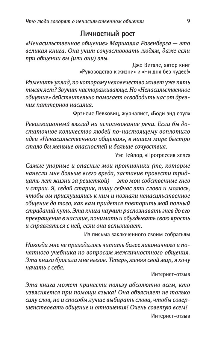 Язык жизни. Ненасильственное общение | The Language of Life. Nonviolent Communication - Ozon image 5