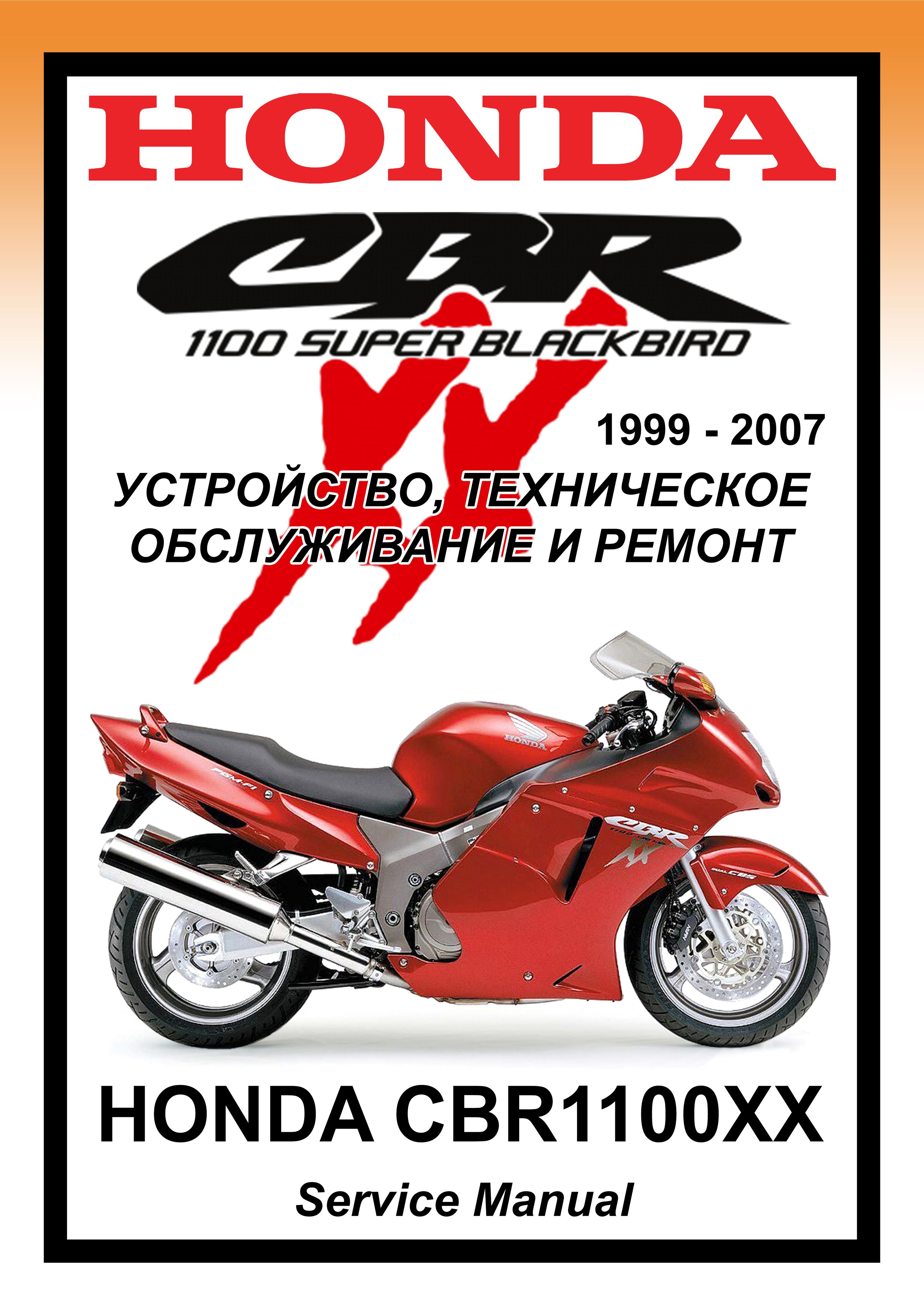 Honda CBR1100XX Blackbird: Руководство по эксплуатации