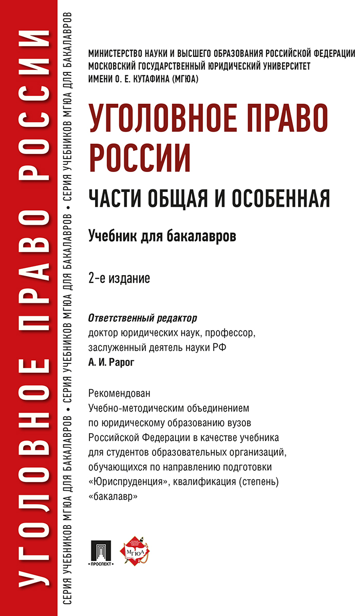 Уголовное Право России. Части Общая И Особенная.-2-Е Изд. | Рарог.