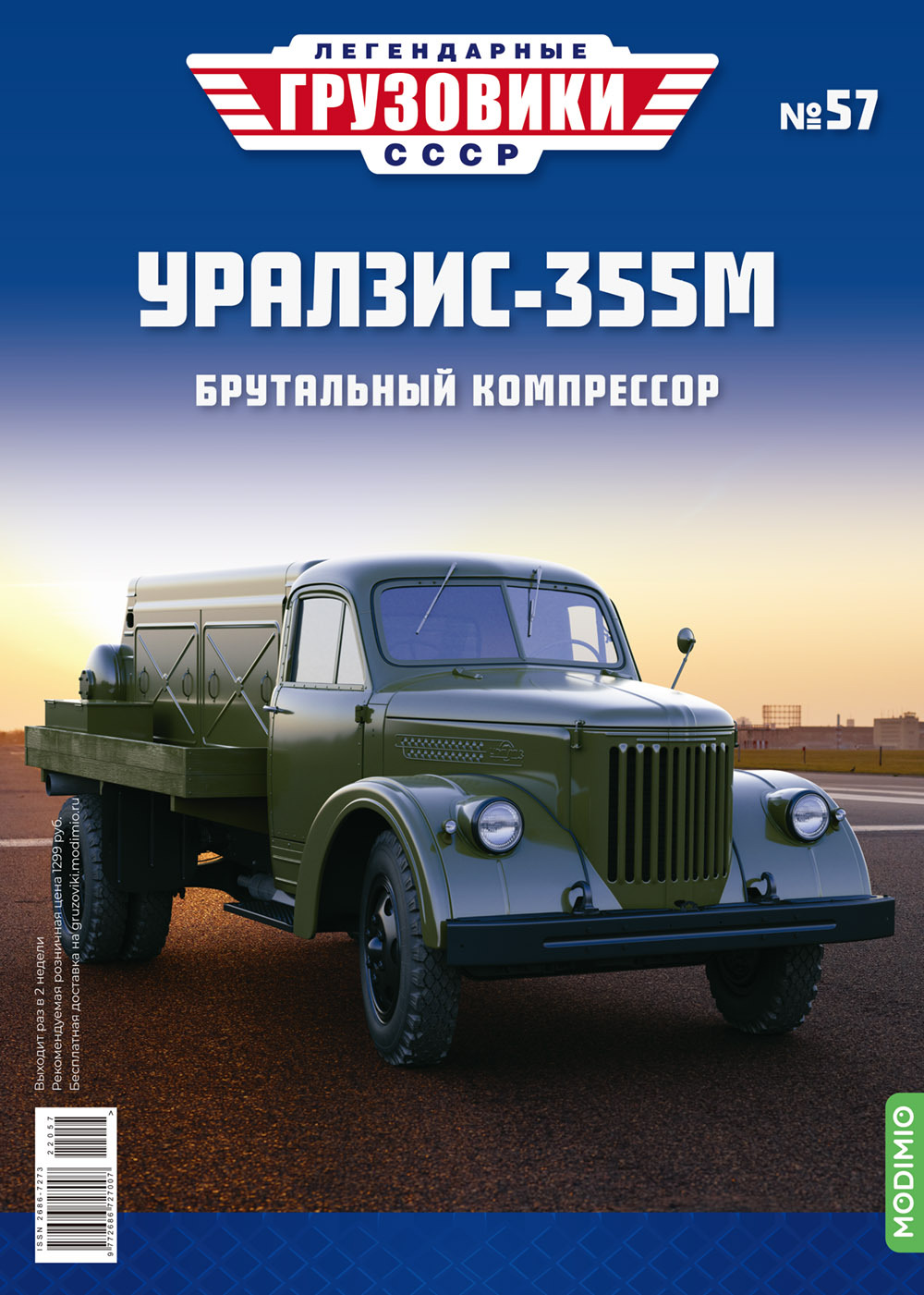 ЛегендарныегрузовикиСССР№57,УралЗИС-355М