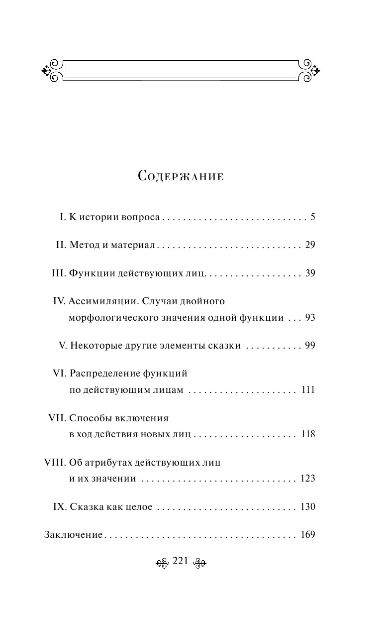 Морфология волшебной сказки | Morphology of the Fairy Tale - Ozon image 6