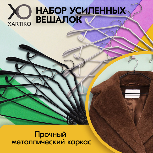 Xartiko вешалка плечики для одежды металлические 10 шт