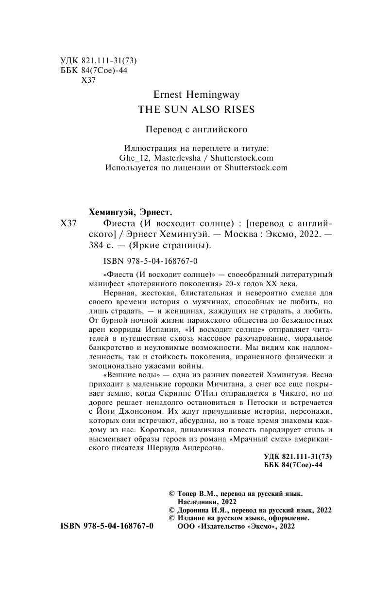 Фиеста (И восходит солнце) | The Sun Also Rises. The Torrents of Spring - Ozon image 7