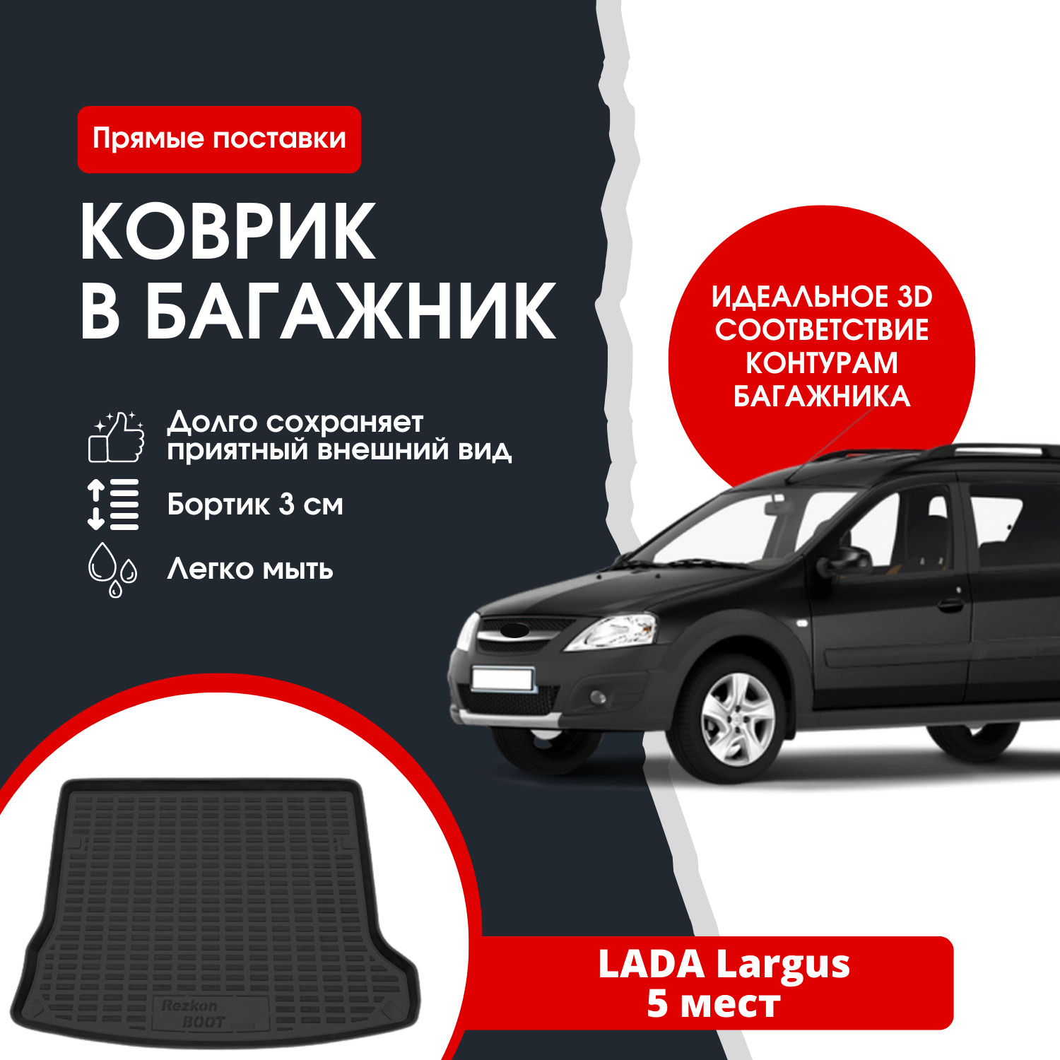 Коврик багажника Ларгус АвтоВаз (7 мест)