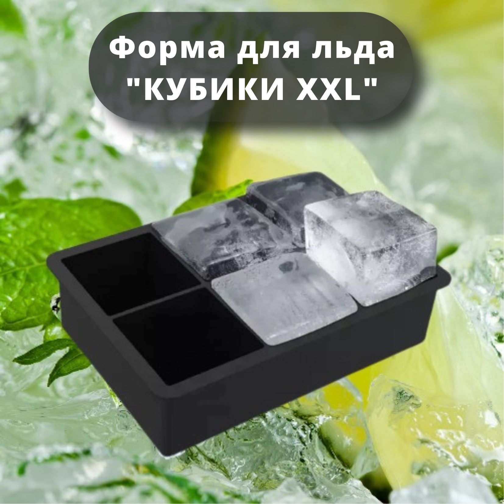 Силиконоваяформадляльда"КубикиXXL"MG,кубикибольшие6ячеек,1штука