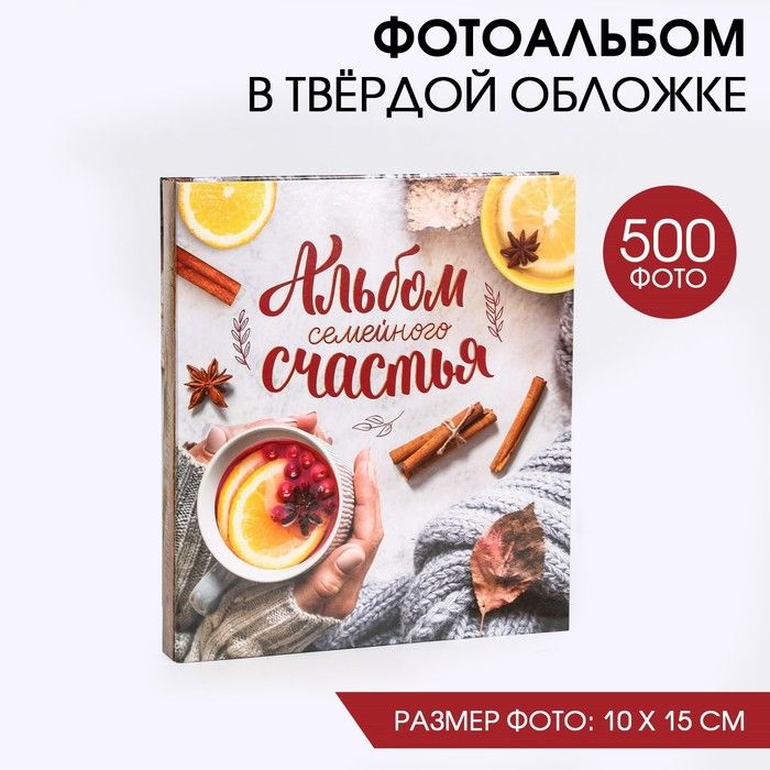 Фотоальбом на 500 фото Альбом семейного счастья