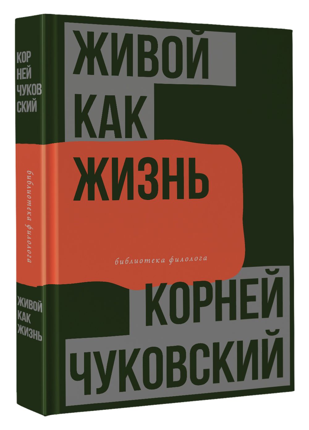 骨董本　大映10年史1942-1951 Живой как жизнь. О русском языке | Чуковский Корней Иванович