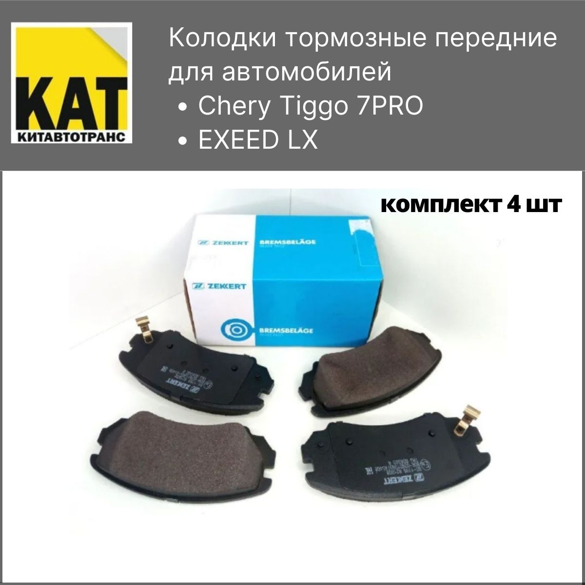 eRiNGo　0710 Колодки тормозные передние Чери Тигго 7ПРО ЭКСИД ЛХ (Chery Tiggo