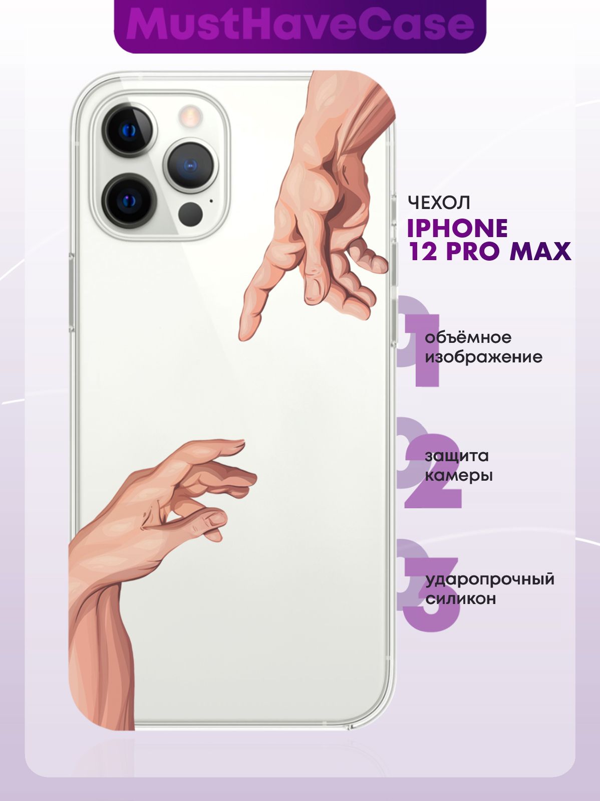 Прозрачный силиконовый чехол для iPhone 12 Pro Max Сотворение Адама