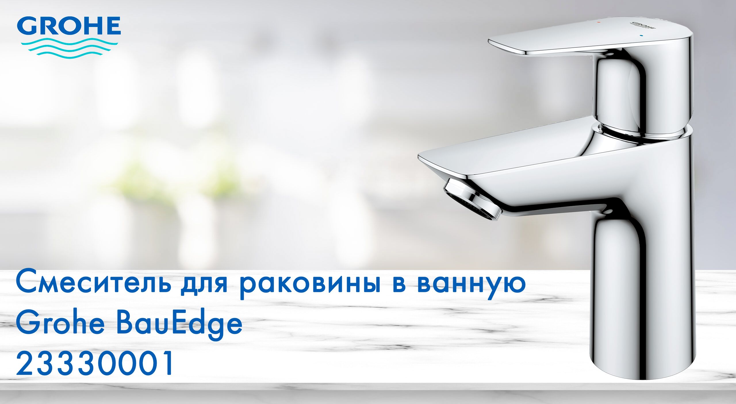 Смеситель для умывальника набортный шарового типа grohe bauedge 2333000