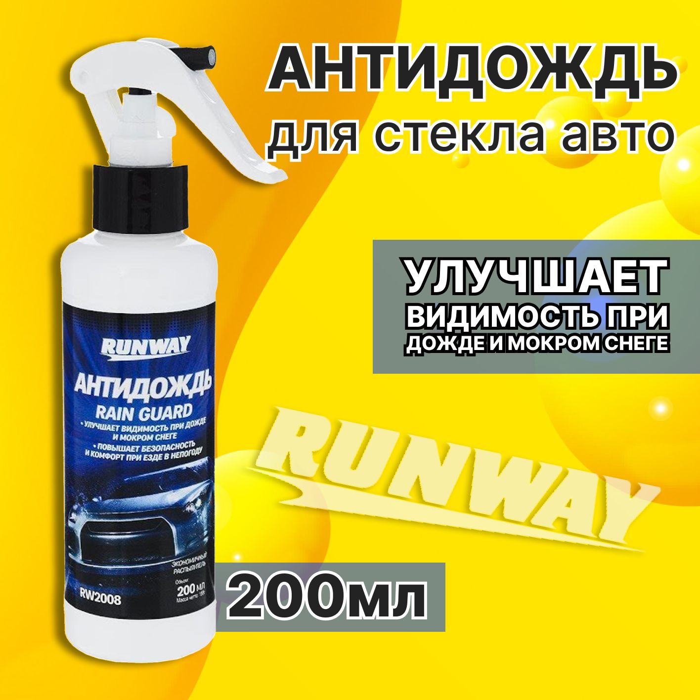 Антидождь Runway - купить по выгодным ценам в интернет-магазине OZON  (280305284)