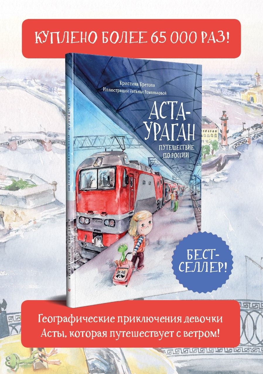 Аста-Ураган. Путешествие по России | Asta-Hurricane: A Journey Through Russia - Ozon image 1