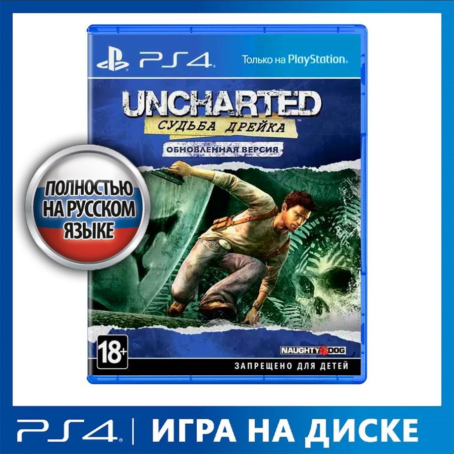 Игра Uncharted: Судьба Дрейка. Обновленная версия (PlayStation 4, Русская  версия) купить по низкой цене с доставкой в интернет-магазине OZON  (901245174)