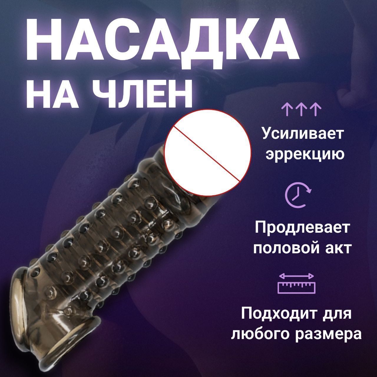 Насадка на член,пенис для женщин,Насадка на пенис рельефная,JORALD Shop -  купить с доставкой по выгодным ценам в интернет-магазине OZON (904858356)