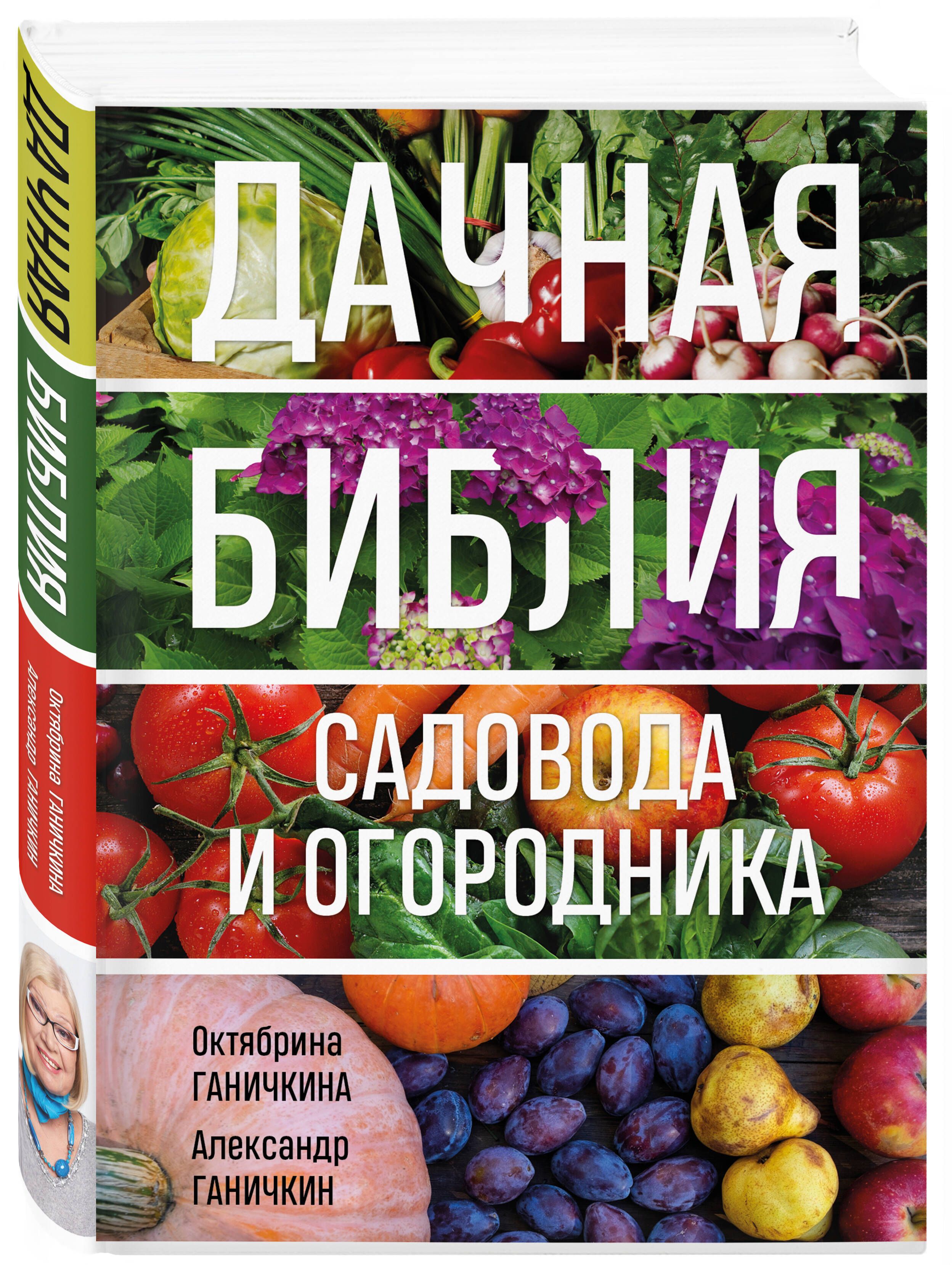 Дачная библия садовода и огородника (новое оформление) | The Gardener's and Gardener's Bible (New Edition) - Ozon image 4