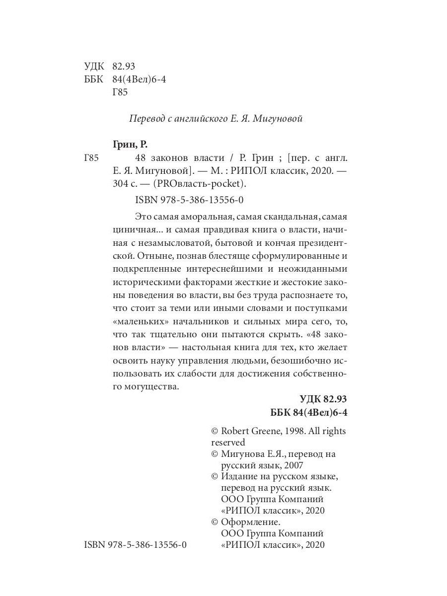 48 законов власти. Краткая версия | The 48 Laws of Power - Ozon image 4