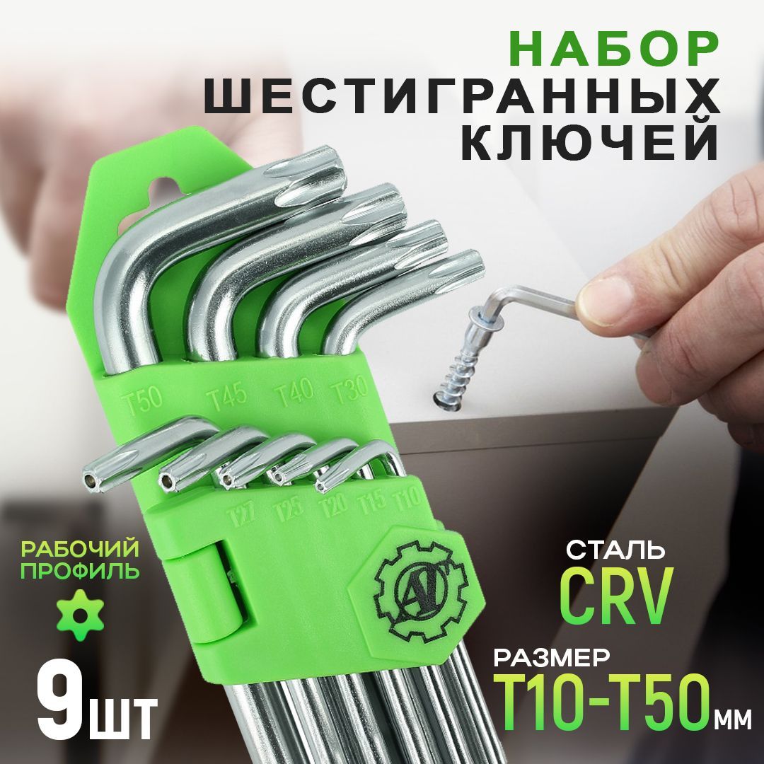 Набор шестигранных TORX ключей (набор шестигранников) 9 шт длинных T10 T15  T20 T25 T27 T30 T40 T45 T50 для авто, велосипеда - купить с доставкой по  выгодным ценам в интернет-магазине OZON (644030520)