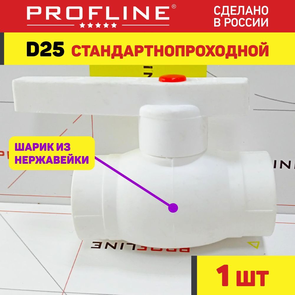 Кран25шаровойполипропиленовыйPROFLINEOptimal/стальнойшар-(1штука)
