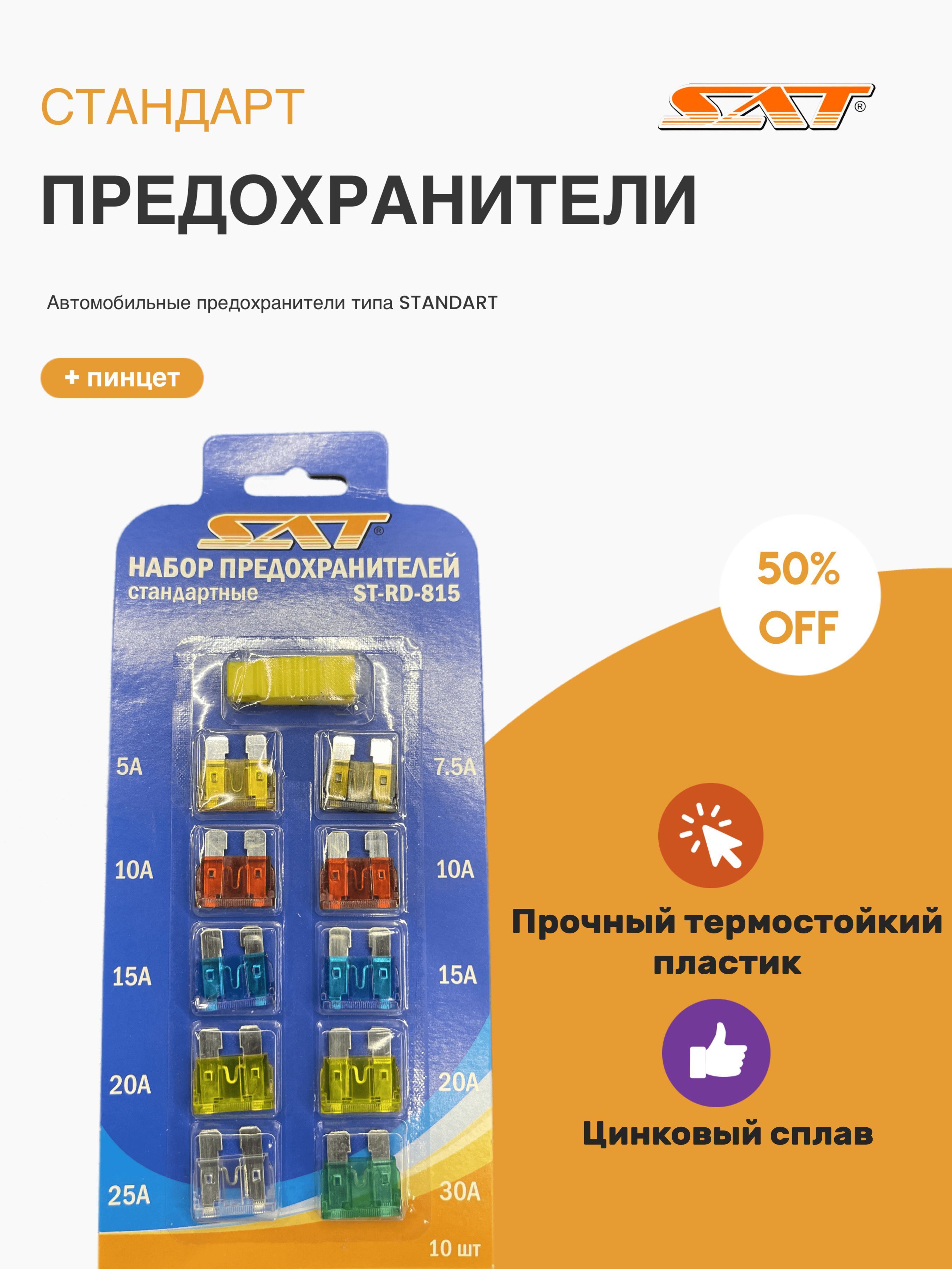 ПредохранителидляавтомобиляСТАНДАРТ