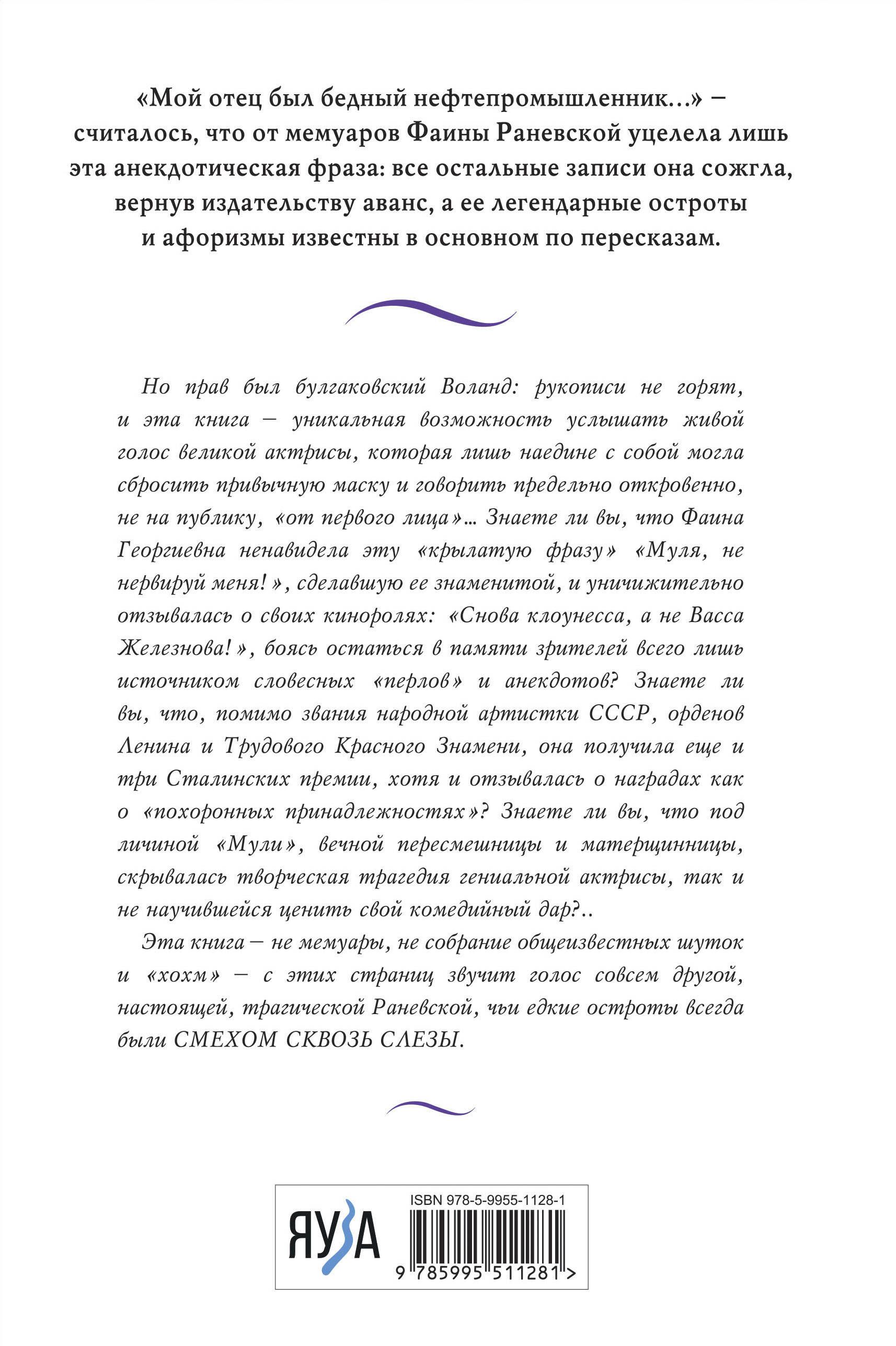 Фаина Раневская. Жизнь, рассказанная ею самой | Faina Ranevskaya: The Life Told - Ozon image 1