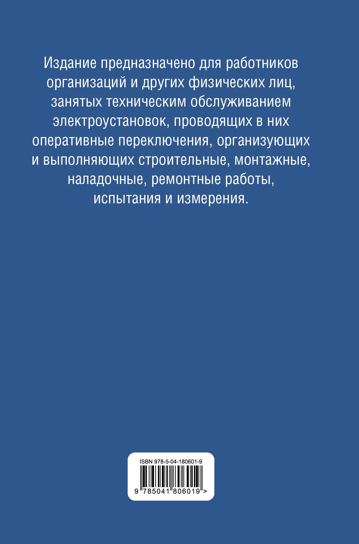 Библия электрика: ПУЭ, ПОТЭЭ, ПТЭЭП. 10-е издание | Electrician's Bible: PUE, POTEE, PTEEP – 10th Edition - Ozon image 2
