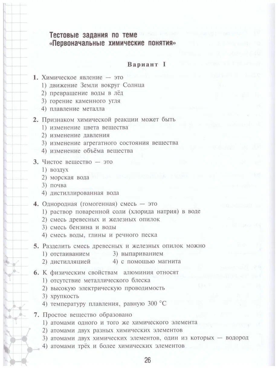 Химия. Рабочая тетрадь. 8 класс. Н.И. Габрусева. | Габрусева Надежда ...