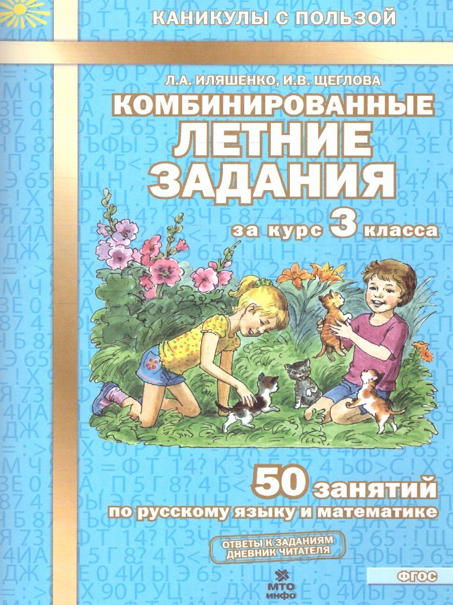 Комбинированные летние задания за курс 3 класса. 50 занятий по Русскому языку и Математике. ФГОС | Math Practice Book (56 pages) - Ozon image 1