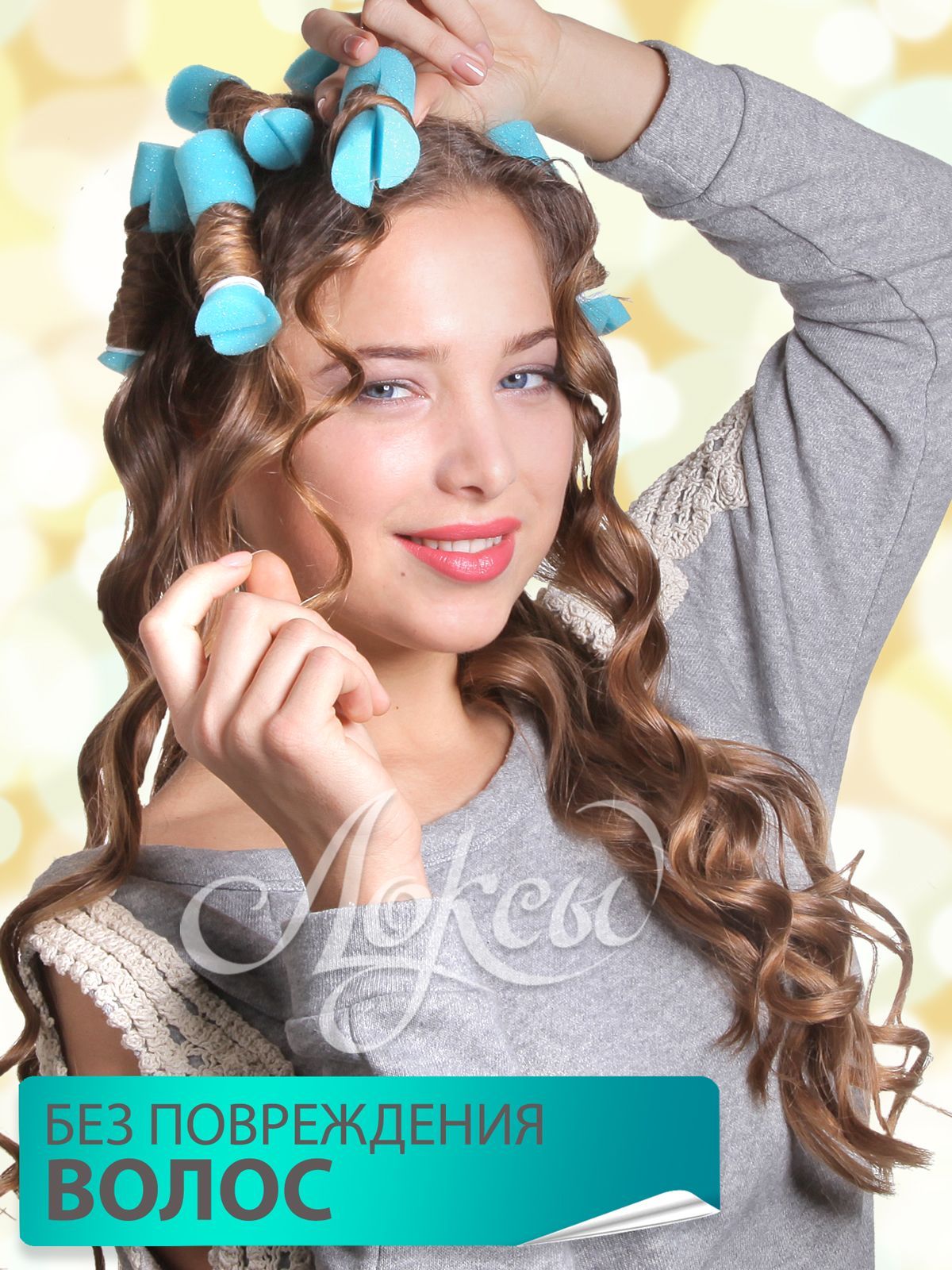 Мягкие бигуди для волос. Локсы. Классик. Для локонов, объема, завивки ...