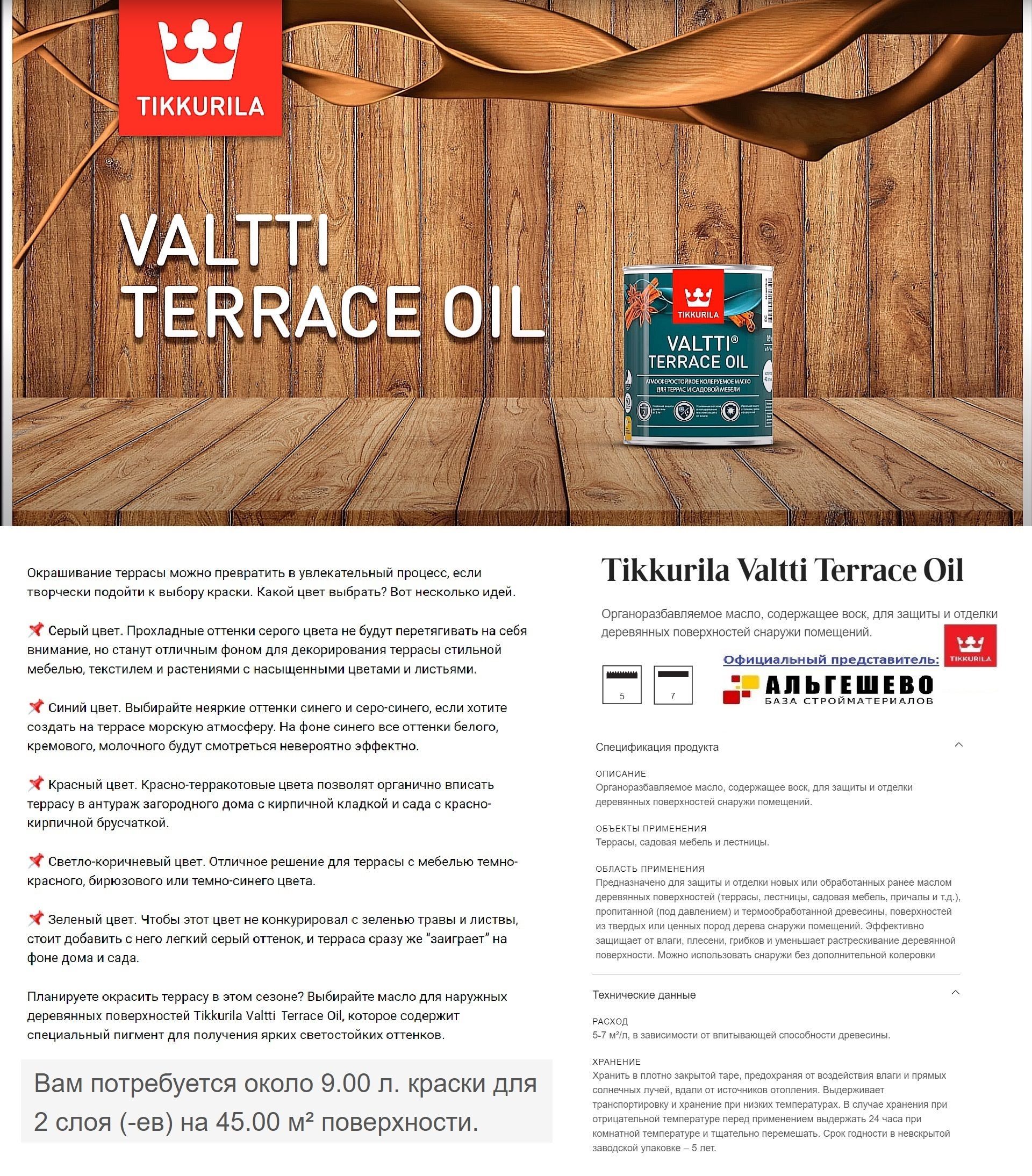 TIKKURILA Valtti Terrace Oil (9 л), Масло для террасы КОЛЕРОВАННОЕ (5071  Белый гриб / Tatti), содержащее воск, для защиты и отделки деревянных  поверхностей снаружи помещений Валтти Террас Ойл - купить с доставкой