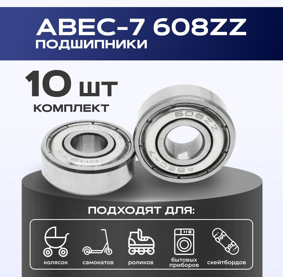 Подшипник ABEC-7 608ZZ VeloSmile комплект 10 шт для самоката
