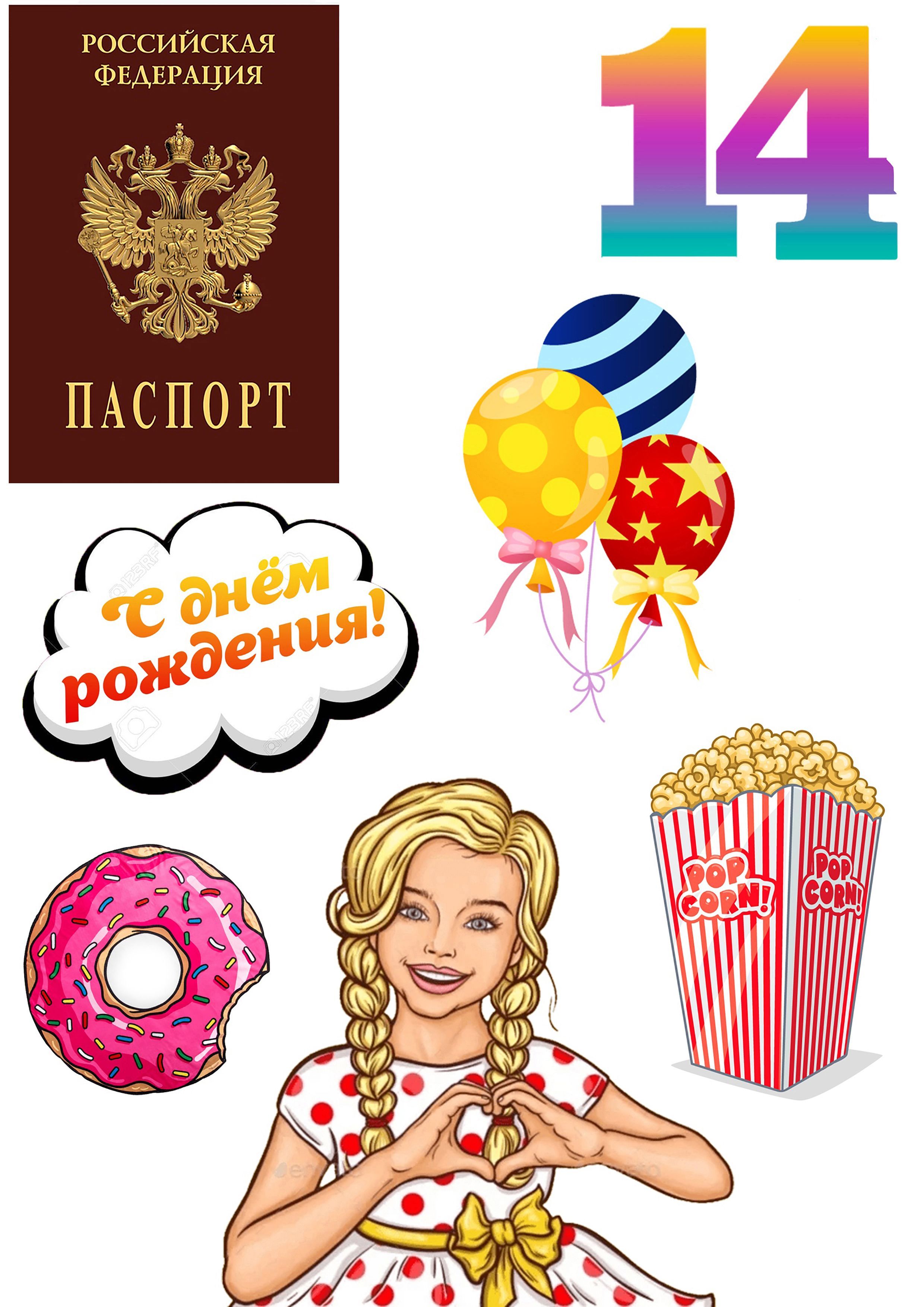 Вафельная картинка паспорт 14 лет