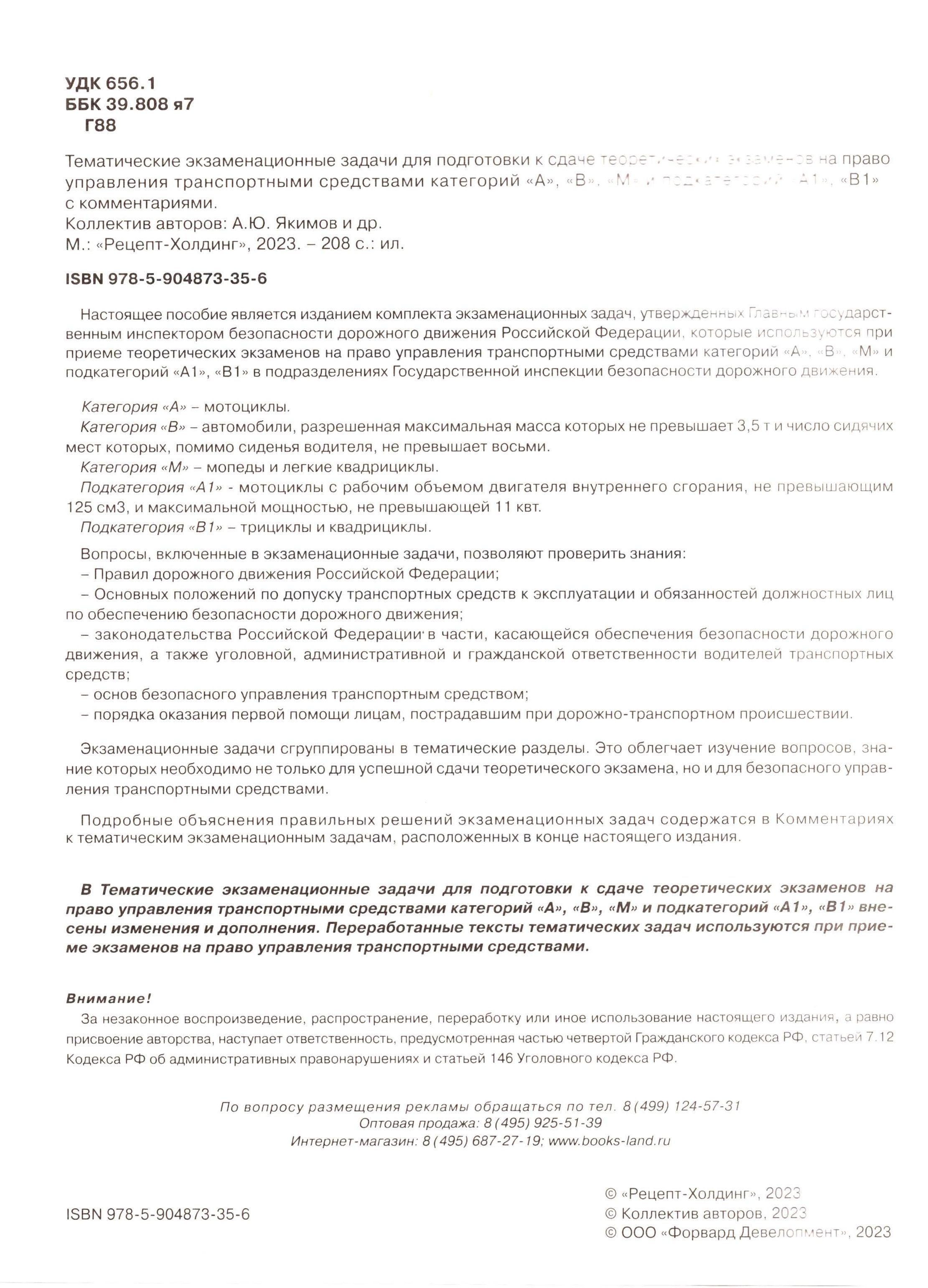 Тематические экзаменационные задачи для подготовки к сдаче теоретических экзаменов по ПДД категорий "А", "B", "М" в ГИБДД и ПДД с комментариями (комплект из 2 штук) | Russian Traffic Rules, Comments, and Illustrations - Ozon image 2