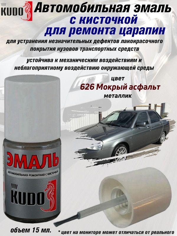 Автоэмаль 626 мокрый асфальт с кисточкой 15мл (KUDO)