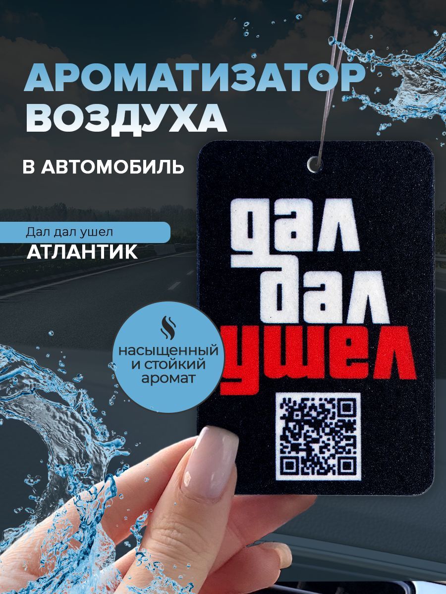 Ароматизатор автомобильный, Атлантик - купить с доставкой по выгодным ценам  в интернет-магазине OZON (989030664)